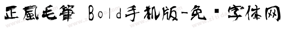 正風毛筆 Bold手机版字体转换